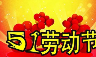 五一节日祝福短语 五一节日祝福短语有哪些