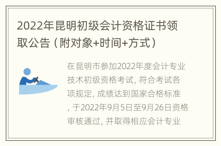 2022年昆明初级会计资格证书领取公告（附对象+时间+方式）