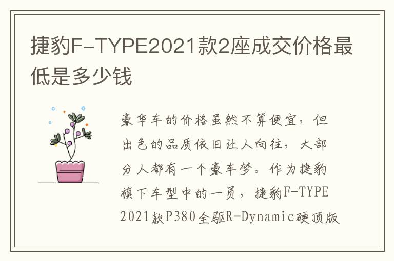 捷豹F-TYPE2021款2座成交价格最低是多少钱