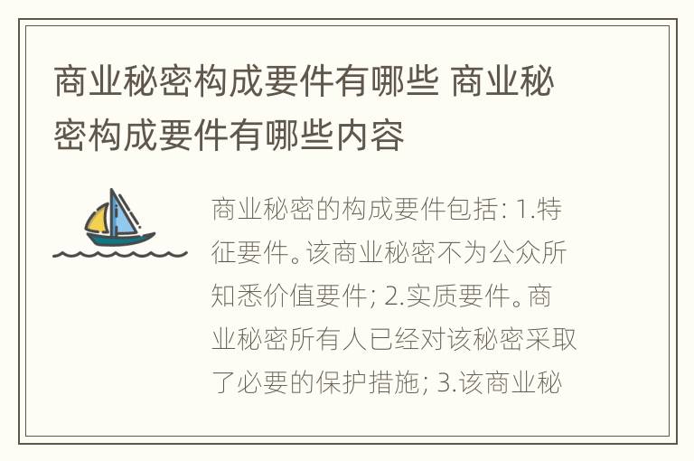 商业秘密构成要件有哪些 商业秘密构成要件有哪些内容