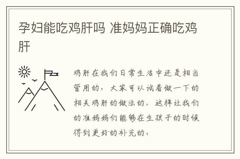 孕妇能吃鸡肝吗 准妈妈正确吃鸡肝