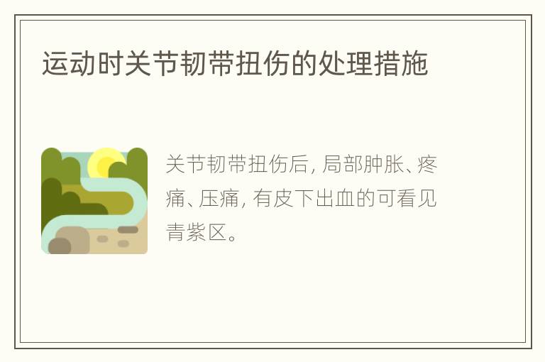 运动时关节韧带扭伤的处理措施