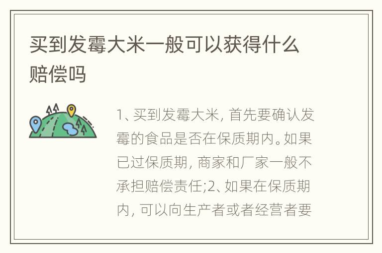 买到发霉大米一般可以获得什么赔偿吗