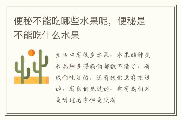便秘不能吃哪些水果呢，便秘是不能吃什么水果