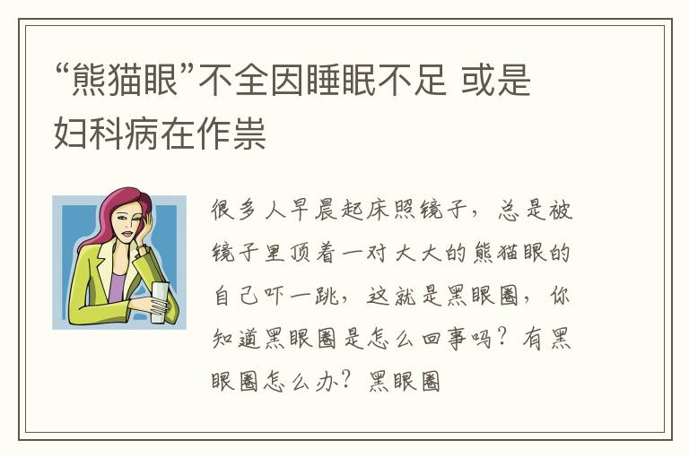 “熊猫眼”不全因睡眠不足 或是妇科病在作祟