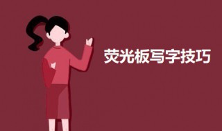 荧光板写字技巧 荧光板如何写字好看