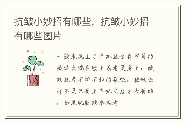 抗皱小妙招有哪些，抗皱小妙招有哪些图片