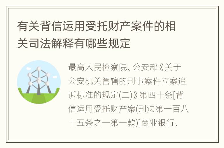 有关背信运用受托财产案件的相关司法解释有哪些规定