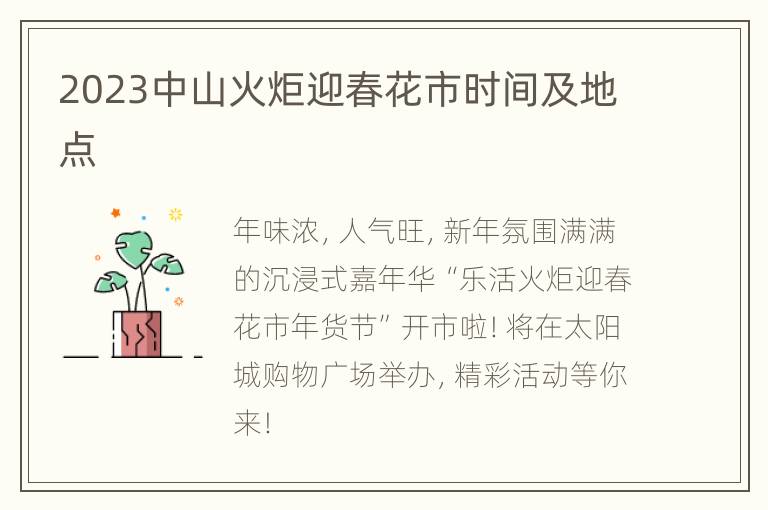 2023中山火炬迎春花市时间及地点