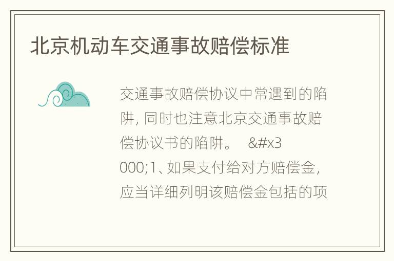 北京机动车交通事故赔偿标准