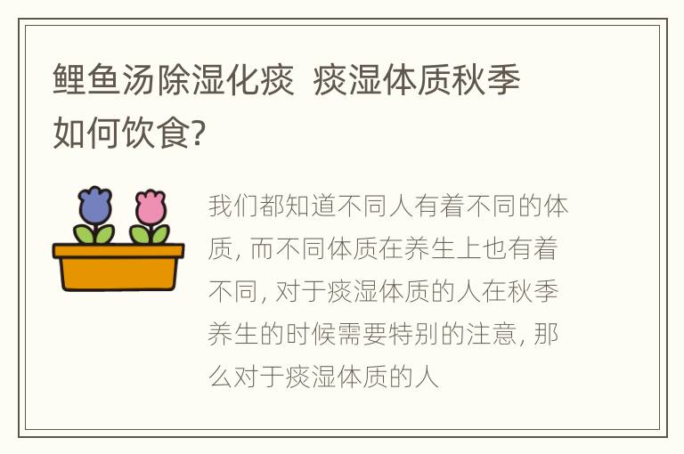 鲤鱼汤除湿化痰  痰湿体质秋季如何饮食？