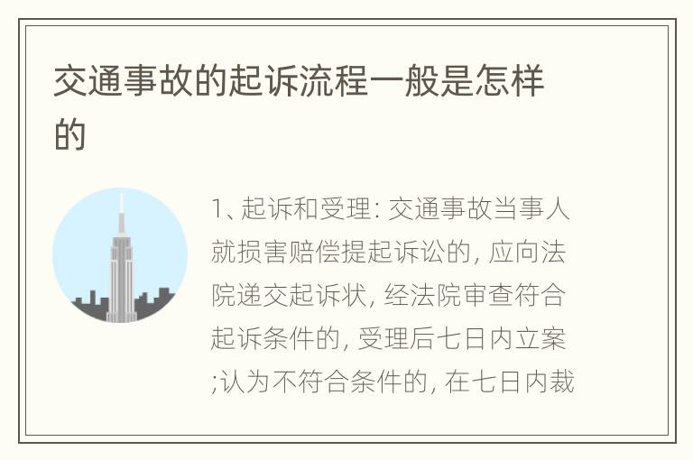 交通事故的起诉流程一般是怎样的