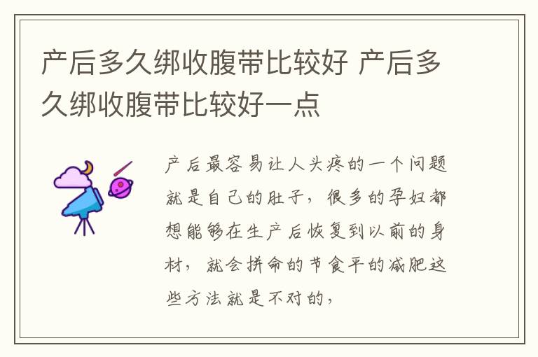产后多久绑收腹带比较好 产后多久绑收腹带比较好一点