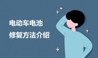 电动车电池修复方法有哪些 电动车电池修复方法介绍