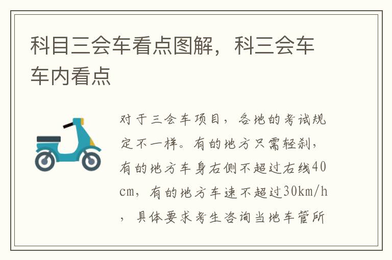 科目三会车看点图解，科三会车车内看点
