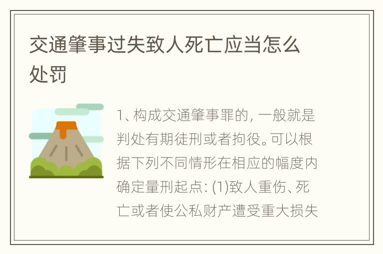 交通肇事过失致人死亡应当怎么处罚