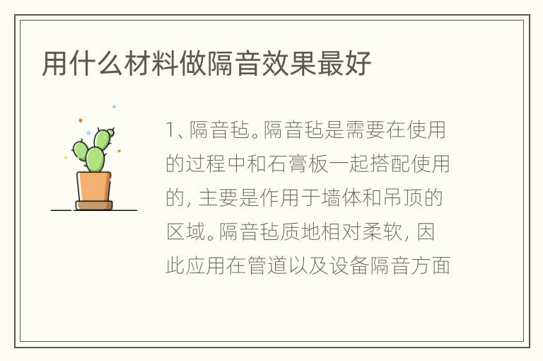 用什么材料做隔音效果最好