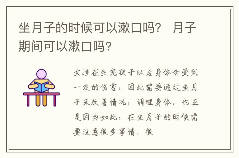 坐月子的时候可以漱口吗？ 月子期间可以漱口吗?