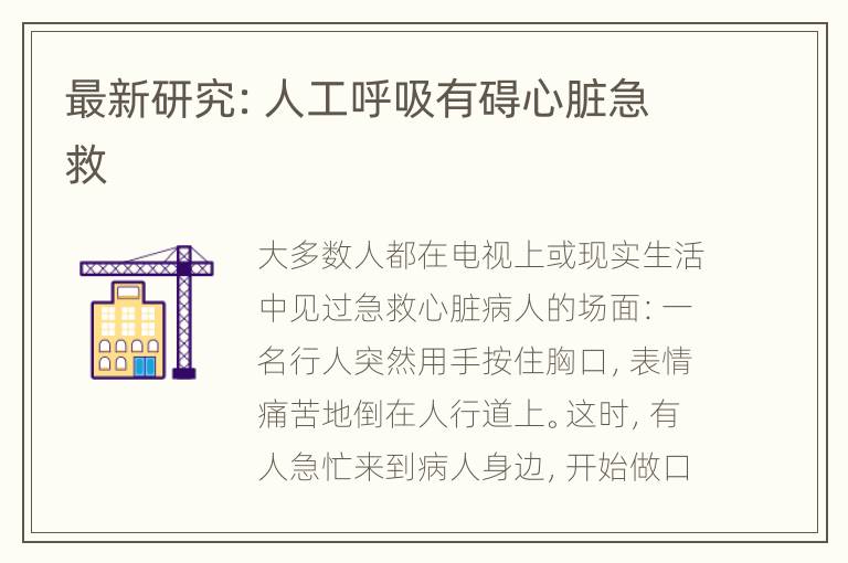 最新研究：人工呼吸有碍心脏急救