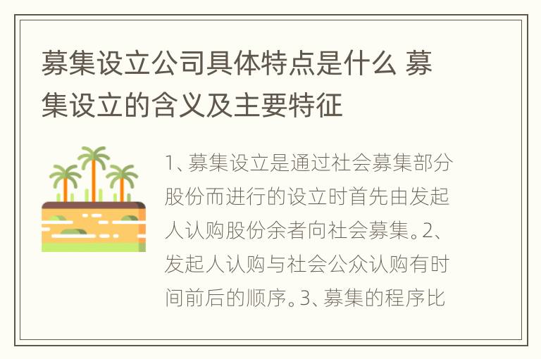 募集设立公司具体特点是什么 募集设立的含义及主要特征