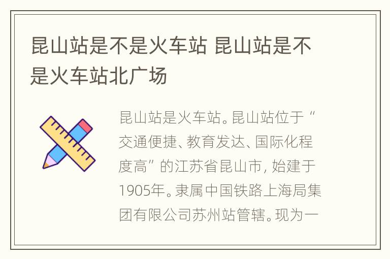 昆山站是不是火车站 昆山站是不是火车站北广场
