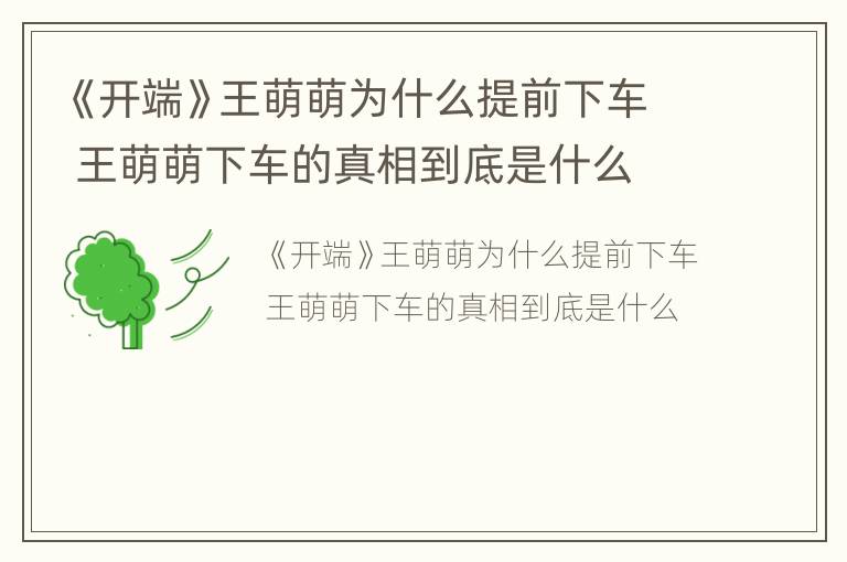 《开端》王萌萌为什么提前下车 王萌萌下车的真相到底是什么