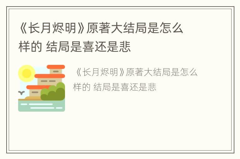 《长月烬明》原著大结局是怎么样的 结局是喜还是悲