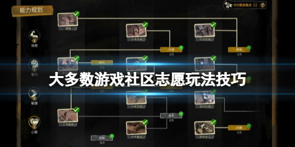 大多数游戏社区志愿怎么玩-大多数游戏社区志愿玩法技巧