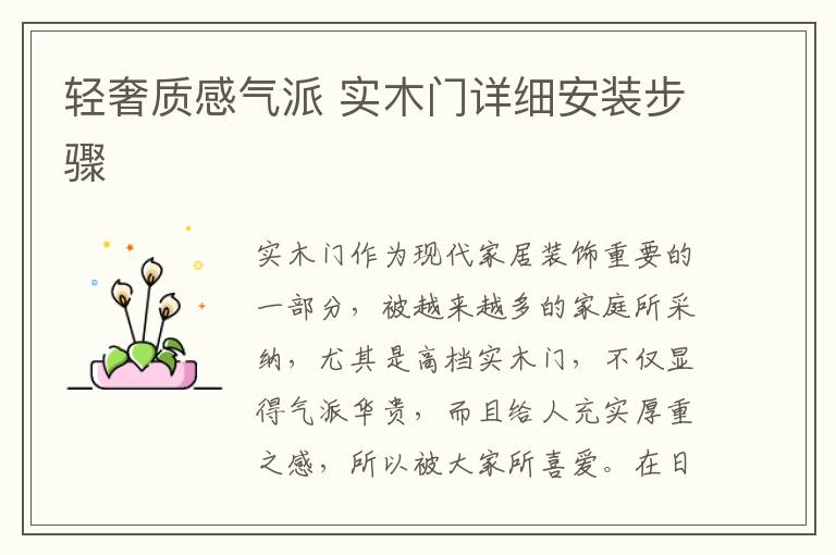 轻奢质感气派 实木门详细安装步骤