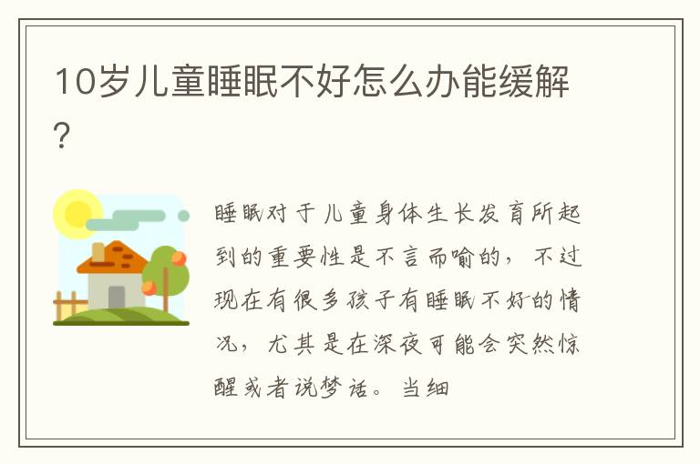 10岁儿童睡眠不好怎么办能缓解？