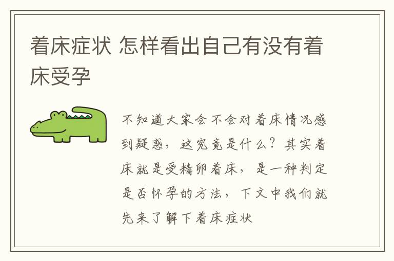 着床症状 怎样看出自己有没有着床受孕