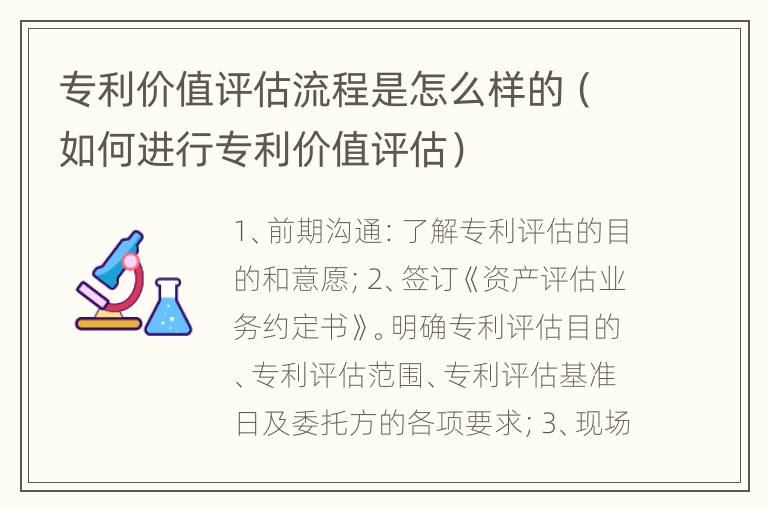 专利价值评估流程是怎么样的（如何进行专利价值评估）