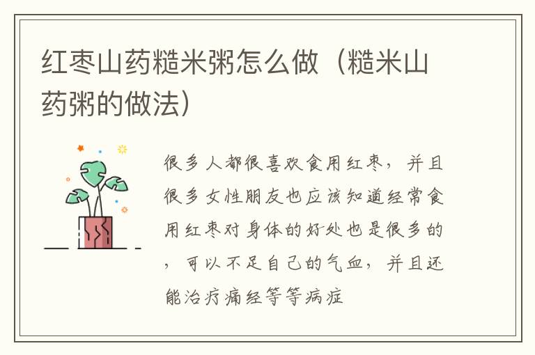 红枣山药糙米粥怎么做（糙米山药粥的做法）