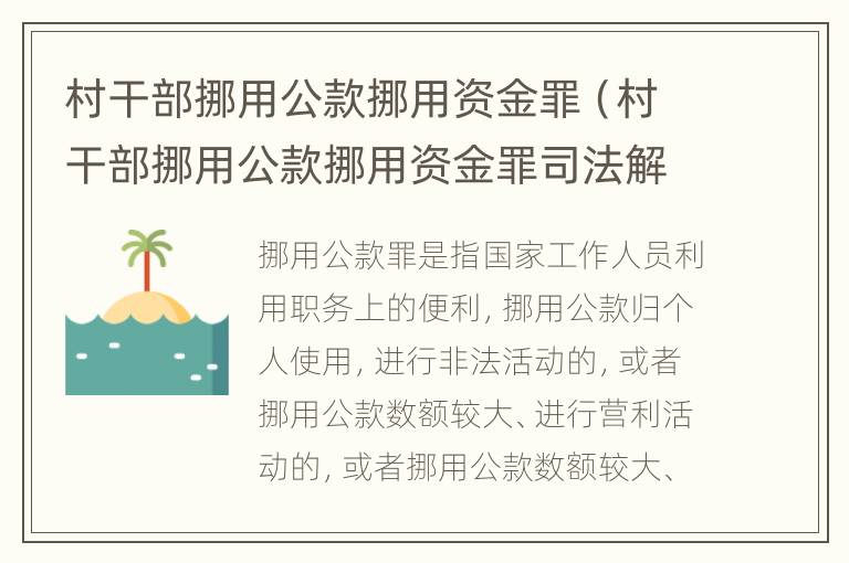 村干部挪用公款挪用资金罪（村干部挪用公款挪用资金罪司法解释）
