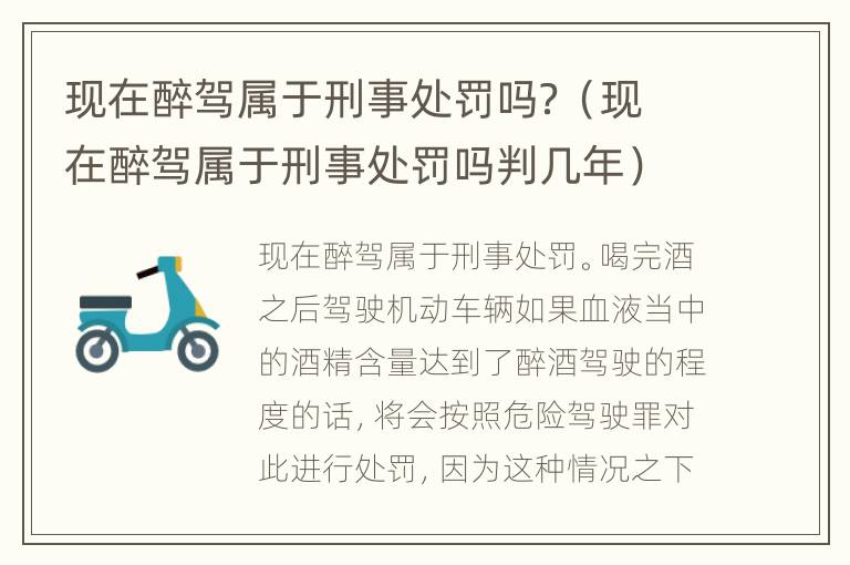 现在醉驾属于刑事处罚吗？（现在醉驾属于刑事处罚吗判几年）