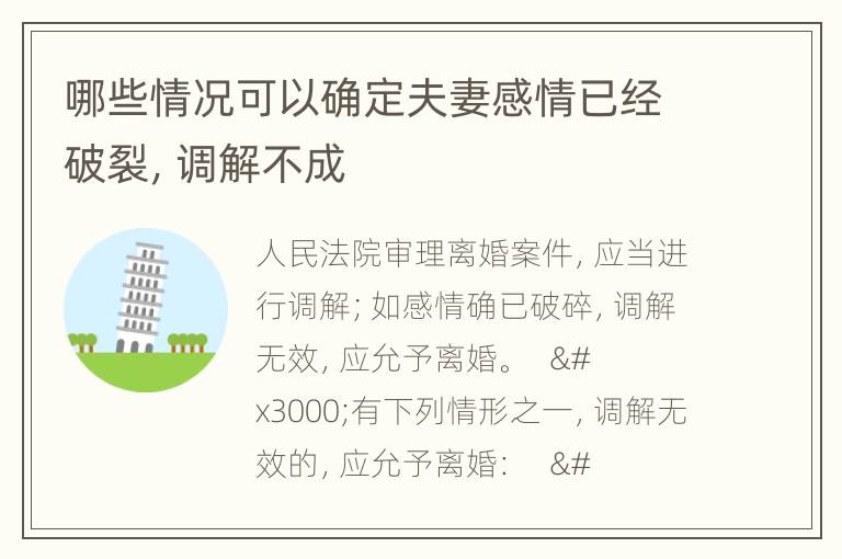 哪些情况可以确定夫妻感情已经破裂，调解不成