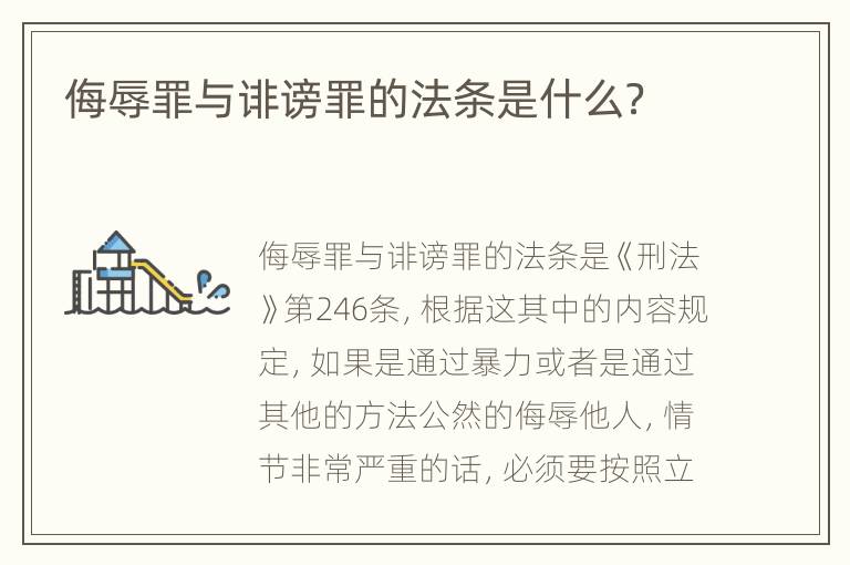 侮辱罪与诽谤罪的法条是什么？
