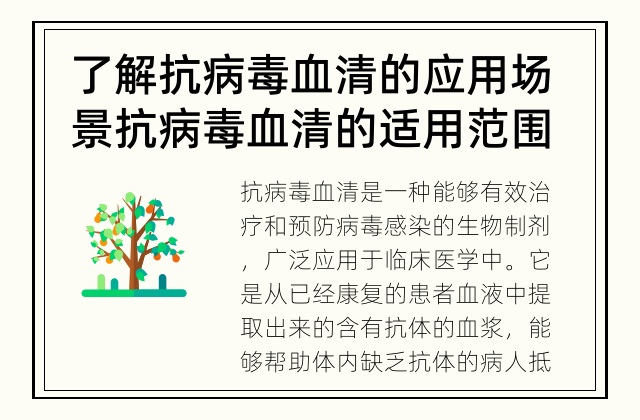 了解抗病毒血清的应用场景 抗病毒血清的适用范围