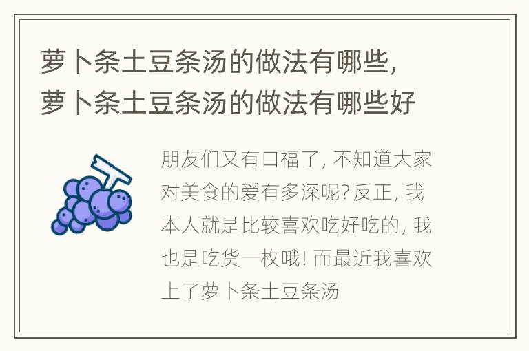 萝卜条土豆条汤的做法有哪些，萝卜条土豆条汤的做法有哪些好处