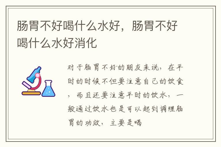 肠胃不好喝什么水好，肠胃不好喝什么水好消化