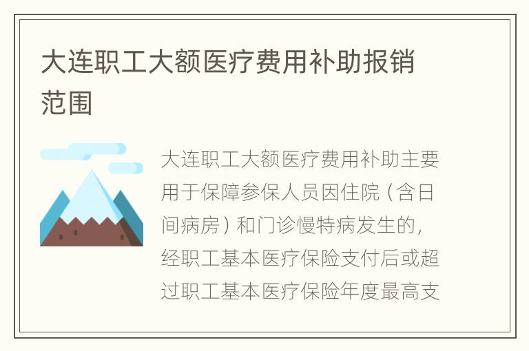 大连职工大额医疗费用补助报销范围