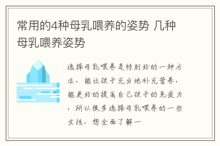 常用的4种母乳喂养的姿势 几种母乳喂养姿势