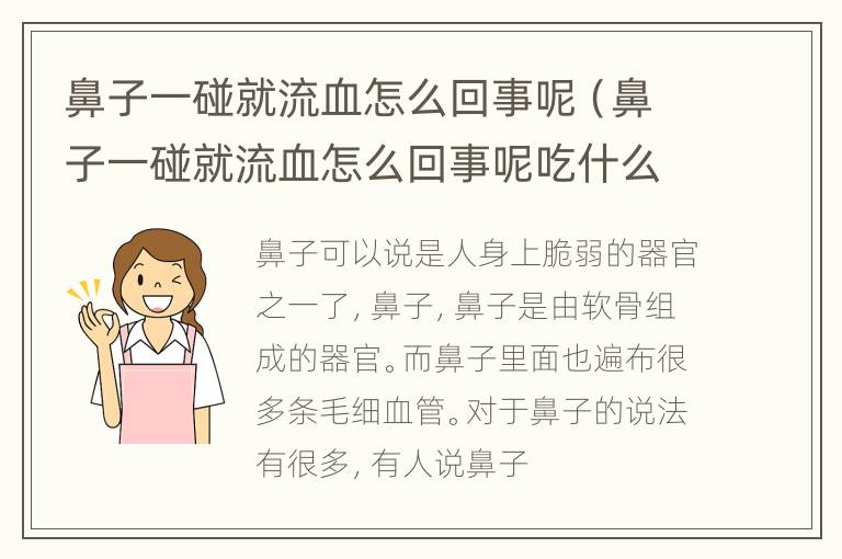 鼻子一碰就流血怎么回事呢（鼻子一碰就流血怎么回事呢吃什么药）