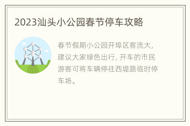 2023汕头小公园春节停车攻略
