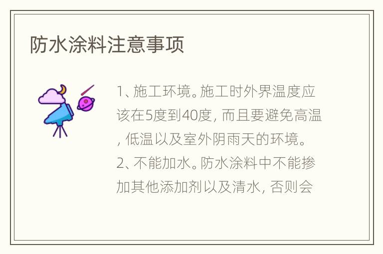 防水涂料注意事项
