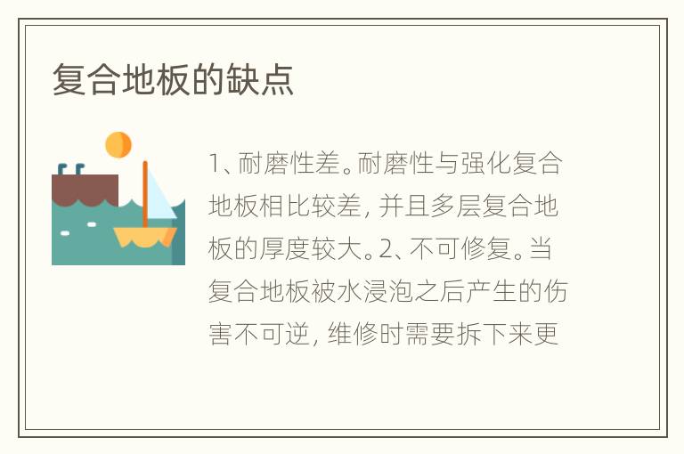 复合地板的缺点