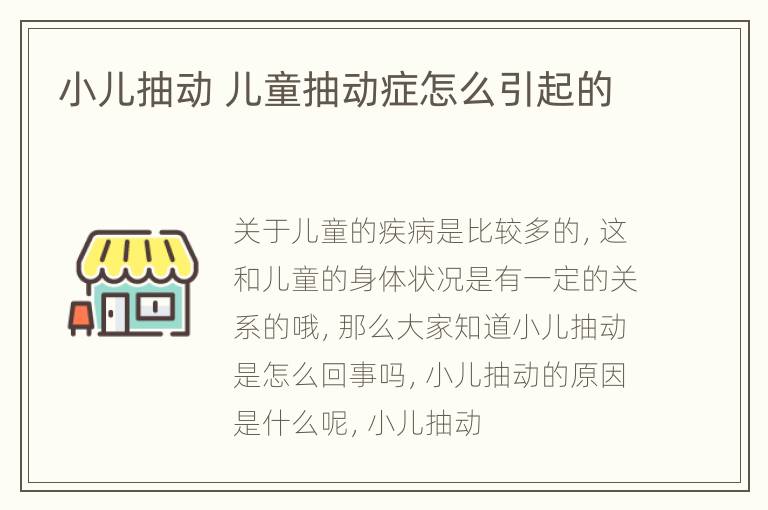 小儿抽动 儿童抽动症怎么引起的