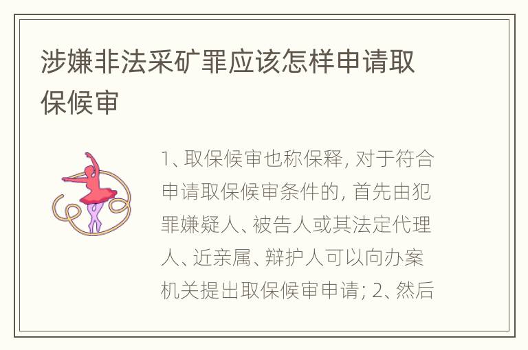 涉嫌非法采矿罪应该怎样申请取保候审
