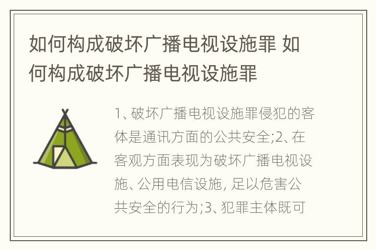 如何构成破坏广播电视设施罪 如何构成破坏广播电视设施罪