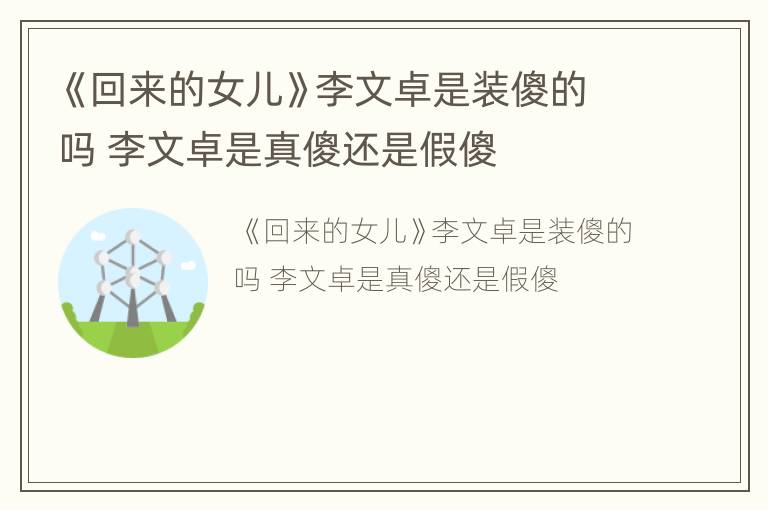 《回来的女儿》李文卓是装傻的吗 李文卓是真傻还是假傻